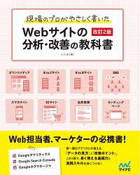 現場のプロがやさしく書いたWebサイトの分析・改善の教科書【改訂2版】