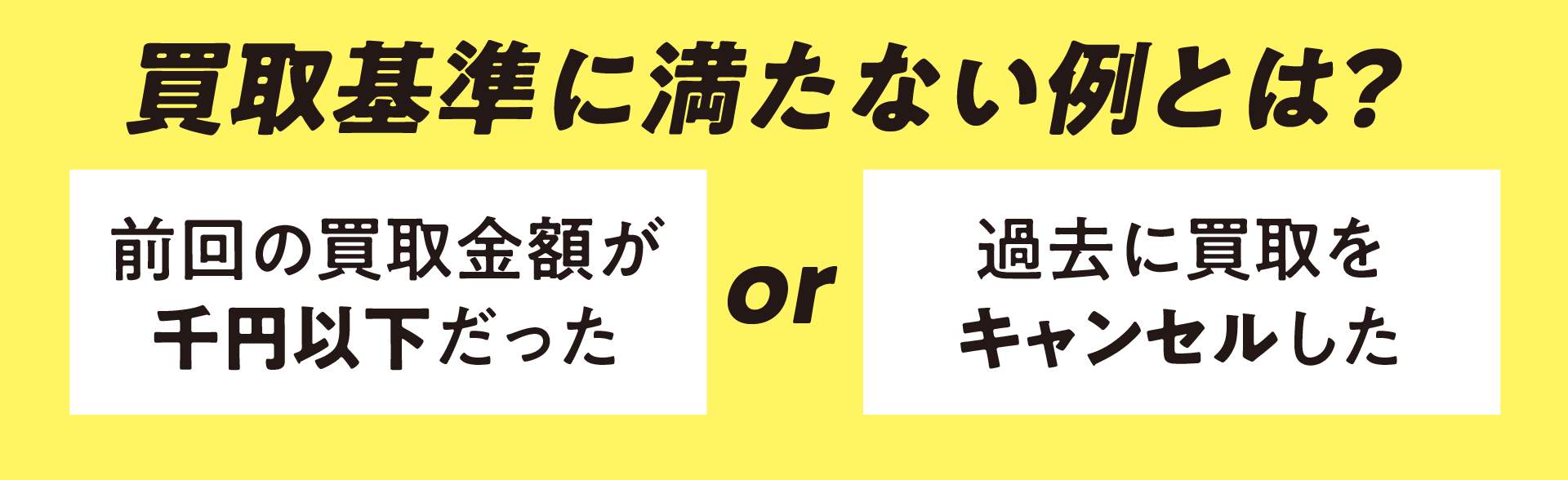 買取王子　買取基準に満たない