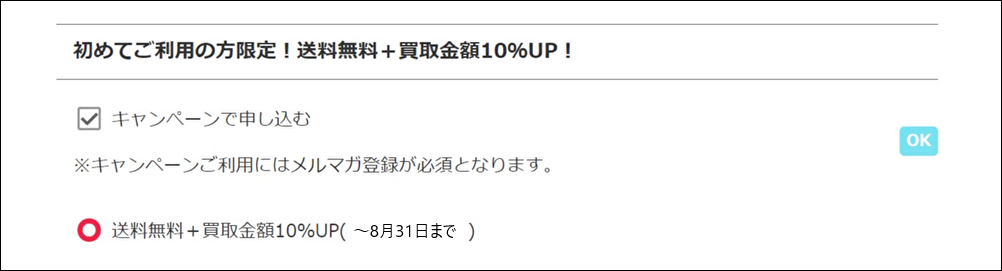 夏得キャンペーンチェックボックス