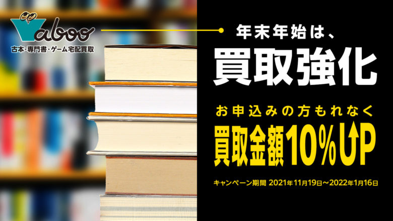 終了しました】古本の買取額10%UP＆送料無料キャンペーン実施中！ | 古本・マンガ買取のVaboo！