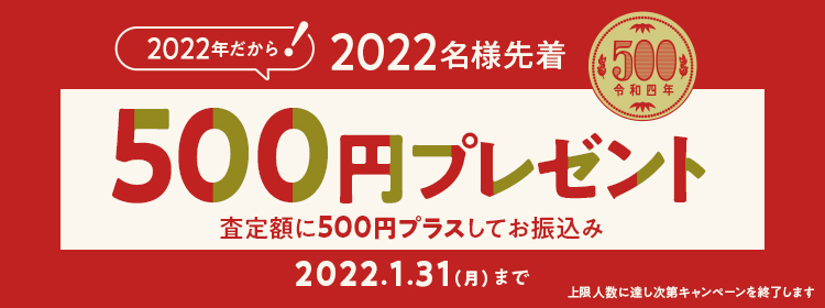 「2022年だから先着2022名様へ500円プレゼント！