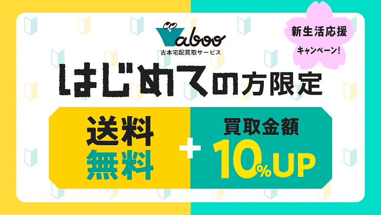 終了しました】＼新生活応援キャンペーン継続します！／はじめての