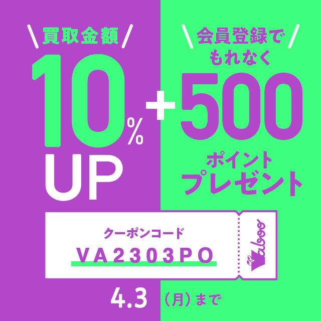 今だけ買取金額10%アップ！