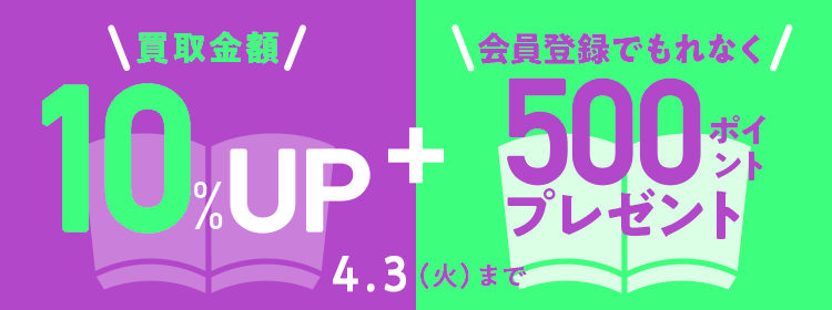 買取額10％UP！さらに会員登録いただくと500ポイントプレゼント