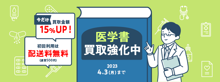 医学書買取強化キャンペーン買取金額10％UPに加えて送料無料