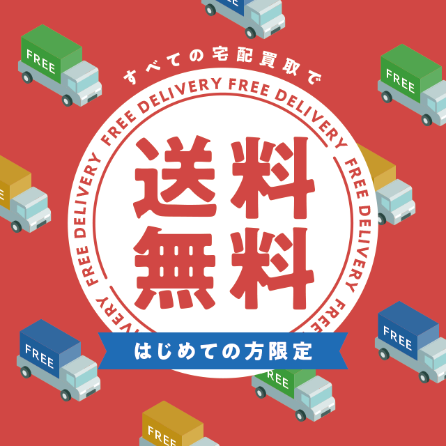 すべての宅配買取ではじめての方送料無料