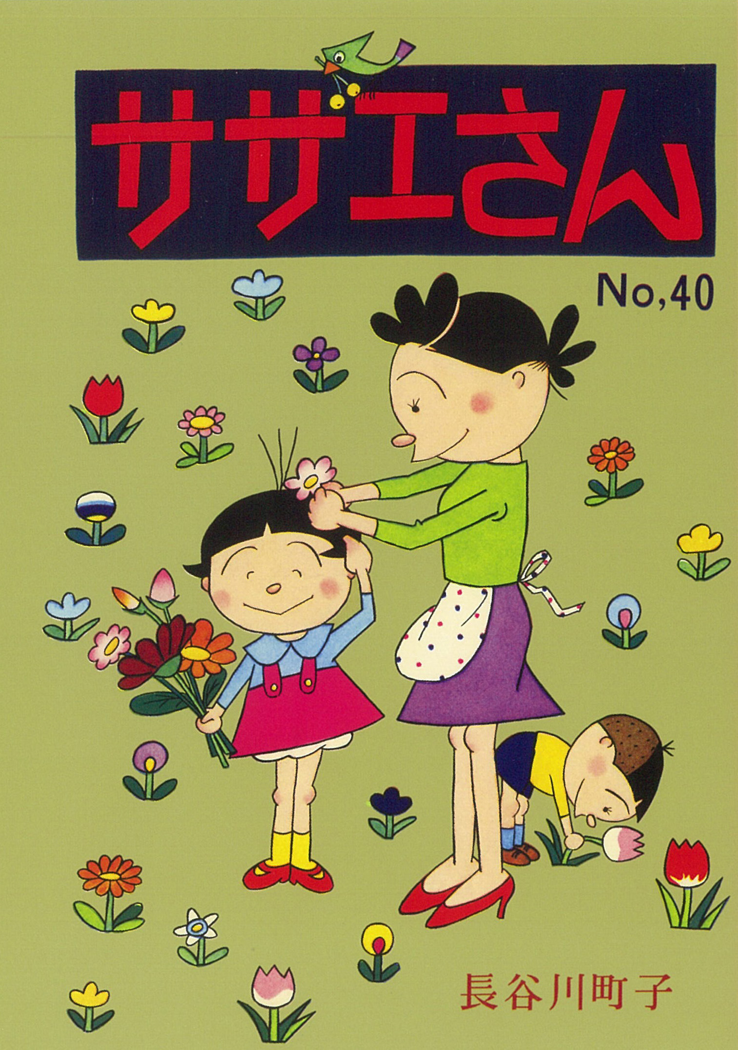 サザエさん 40巻 | 検索 | 古本買取のバリューブックス