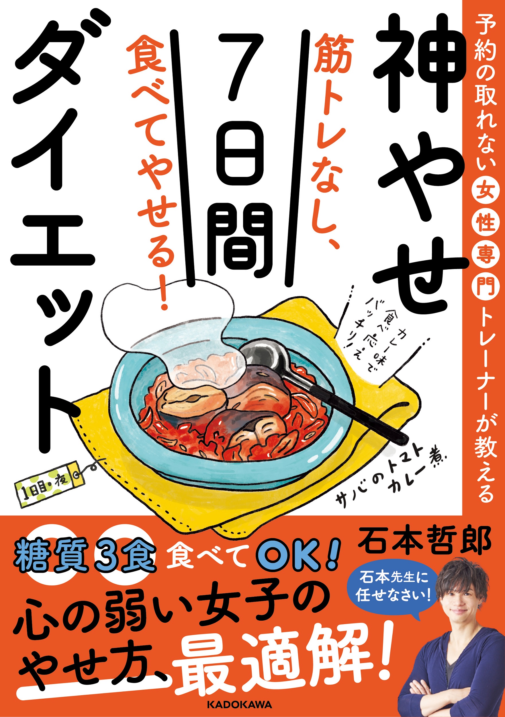 筋トレなし、食べてやせる！神やせ7日間ダイエット | 検索 | 古本買取のバリューブックス