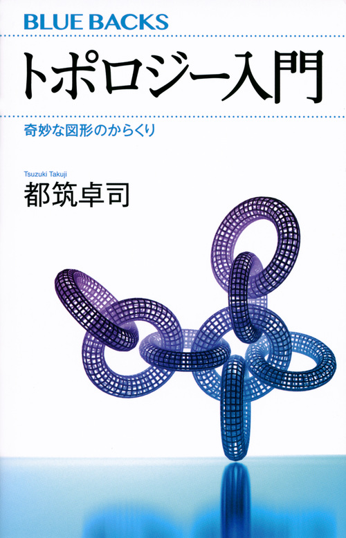 トポロジー入門 (ブルーバックス) | 検索 | 古本買取のバリューブックス