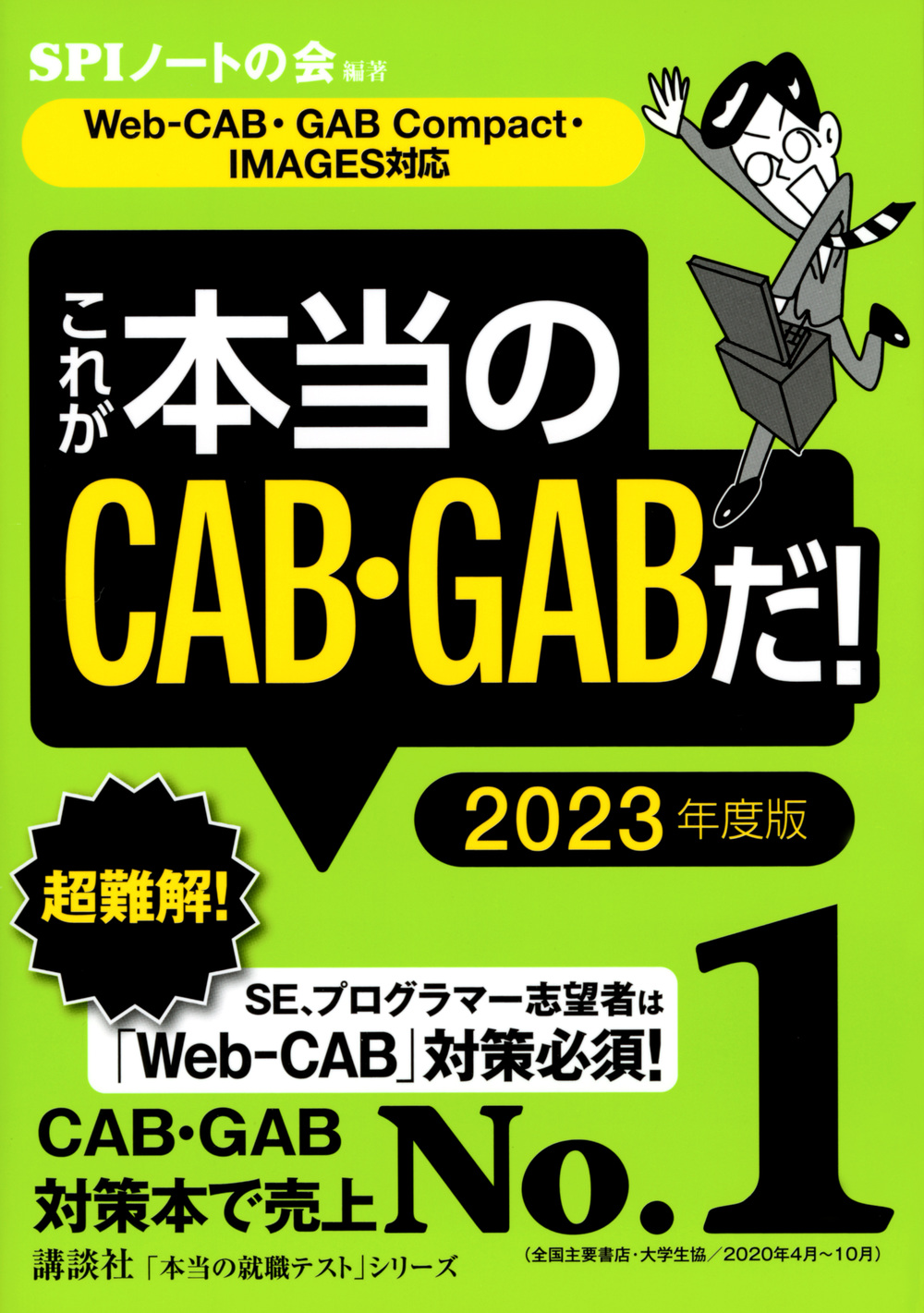 これが本当のCAB・GABだ！ 2023年度版 (本当の就職テスト) | 検索