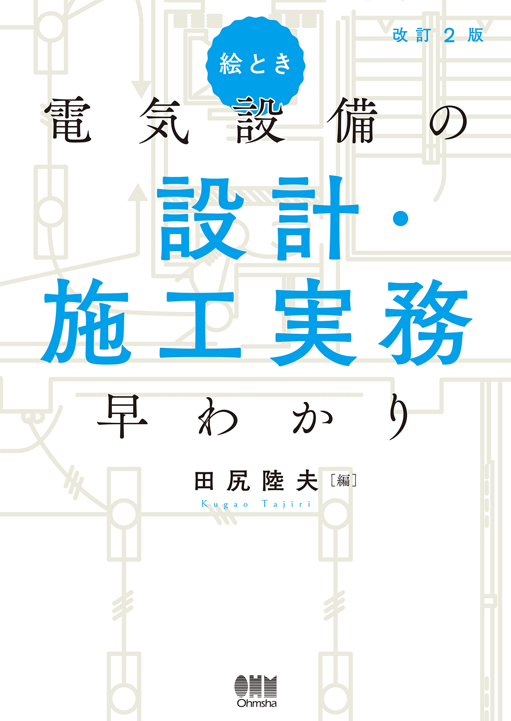 絵とき電気設備の設計・施工実務早わかり 改訂2版 | 検索 | 古本買取のバリューブックス