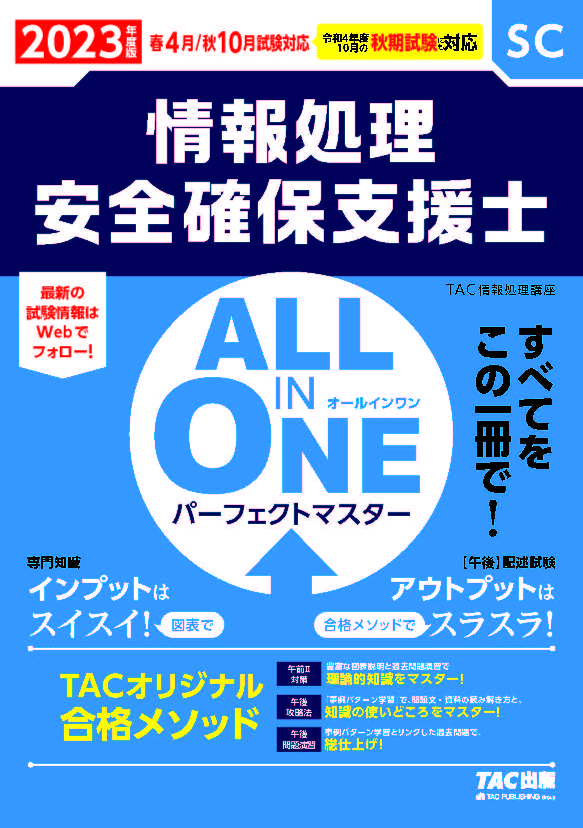 ALL IN ONE パーフェクトマスター情報処理安全確保支援士 202... | 検索 | 古本買取のバリューブックス