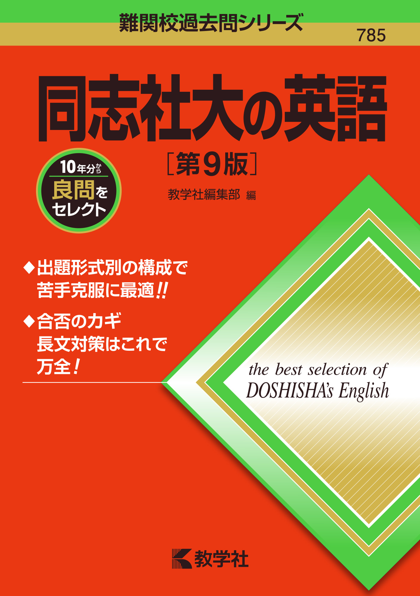 同志社大の英語 第9版 (難関校過去問シリーズ) | 検索 | 古本買取のバリューブックス