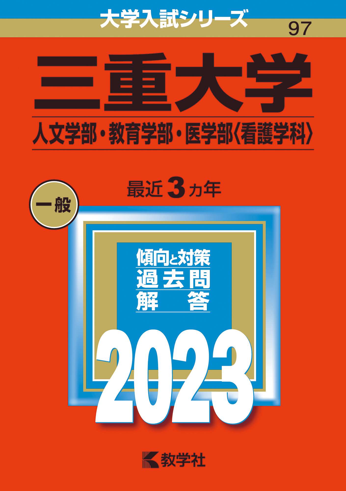 三重大学（人文学部・教育学部・医学部〈看護学科〉） 2023 (... | 検索 | 古本買取のバリューブックス