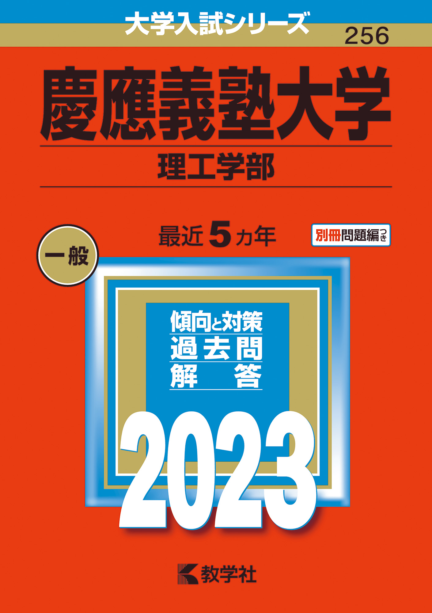 慶應義塾大学（理工学部） 2023 (大学入試シリーズ) | 検索 | 古本買取のバリューブックス