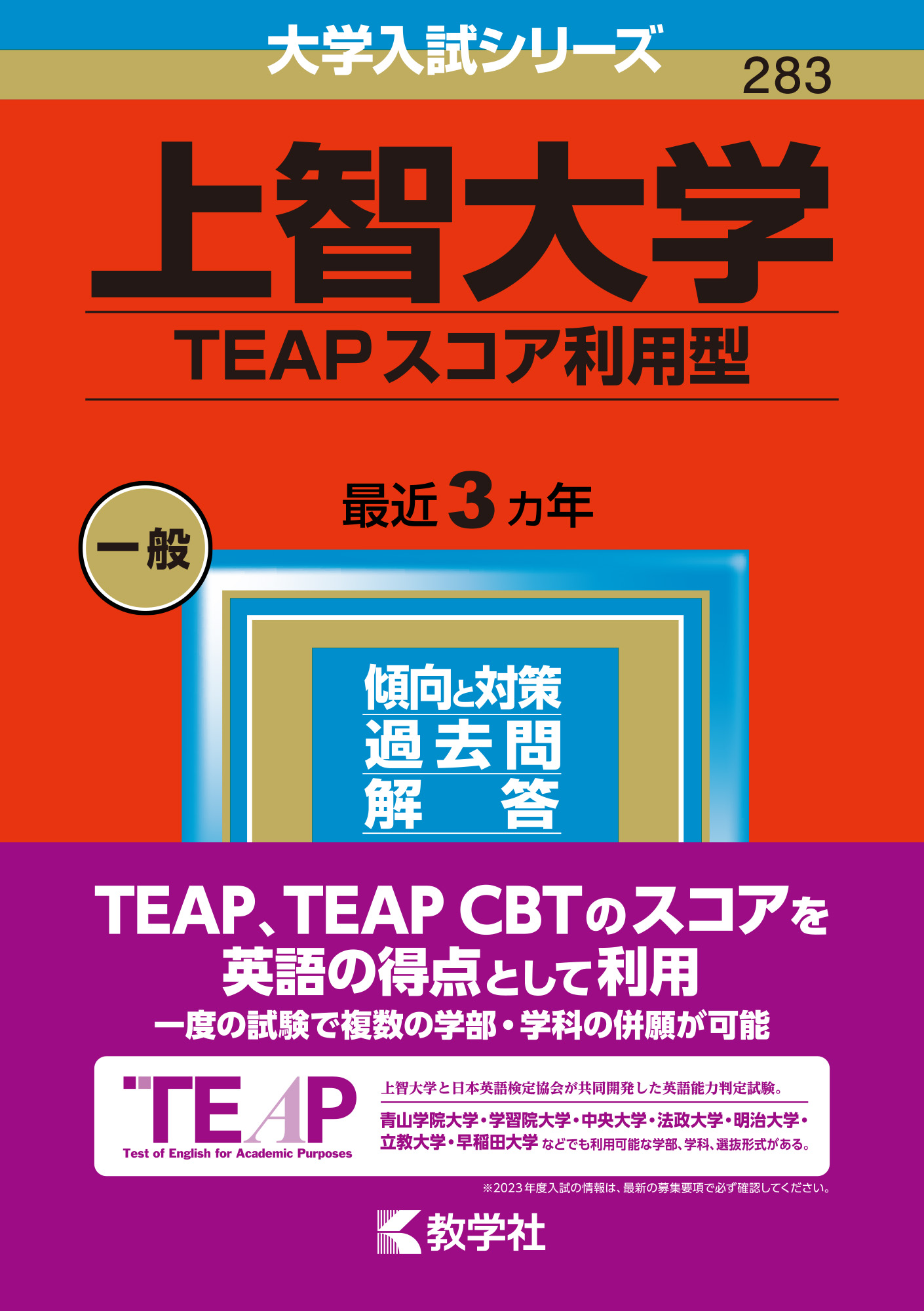 上智大学（TEAPスコア利用型） 2023 (大学入試シリーズ) | 検索 | 古本買取のバリューブックス