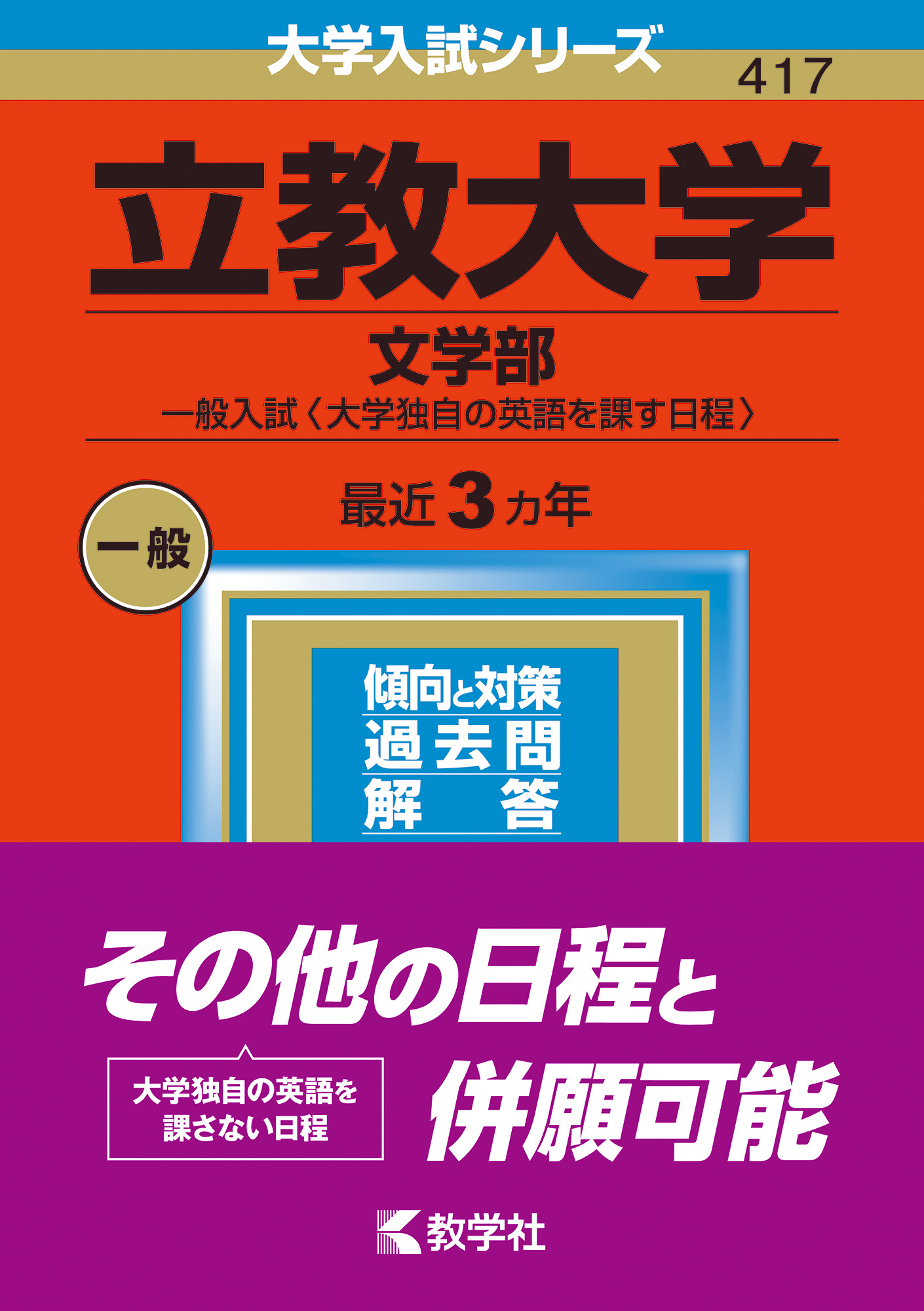 立教大学（文学部ー一般入試〈大学独自の英語を課す日程〉） ... | 検索 | 古本買取のバリューブックス