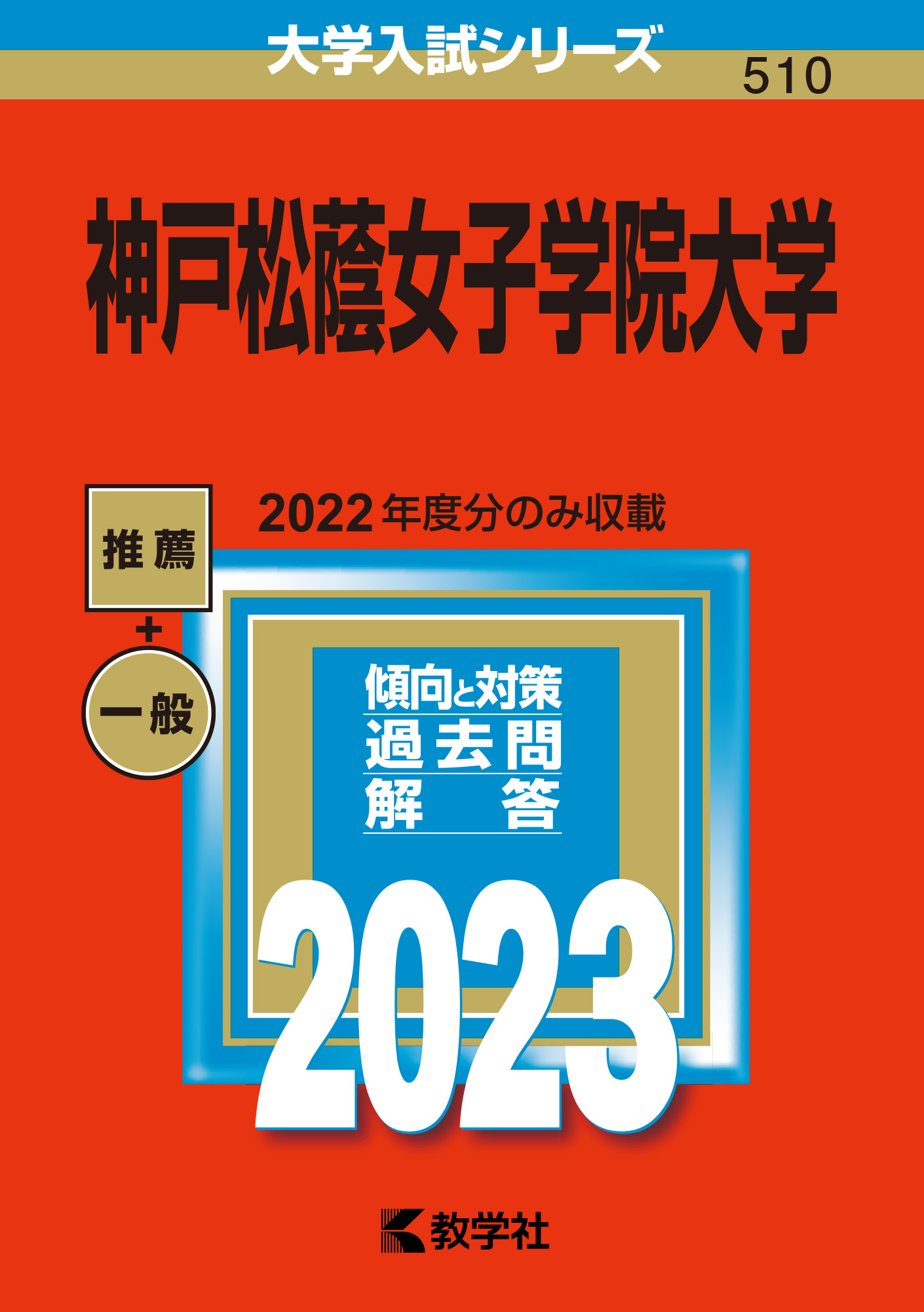 神戸松蔭女子学院大学 2023 (大学入試シリーズ) | 検索 | 古本買取のバリューブックス