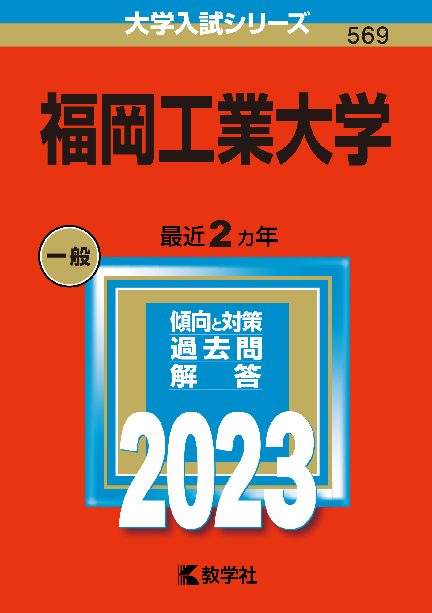 福岡工業大学 2023 (大学入試シリーズ) | 検索 | 古本買取のバリューブックス