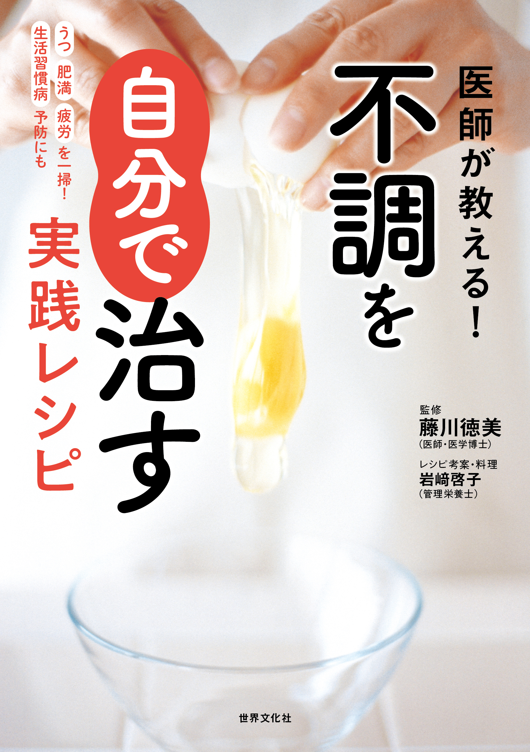 医師が教える！不調を自分で治す実践レシピ (健康美活ブックス) | 検索 | 古本買取のバリューブックス