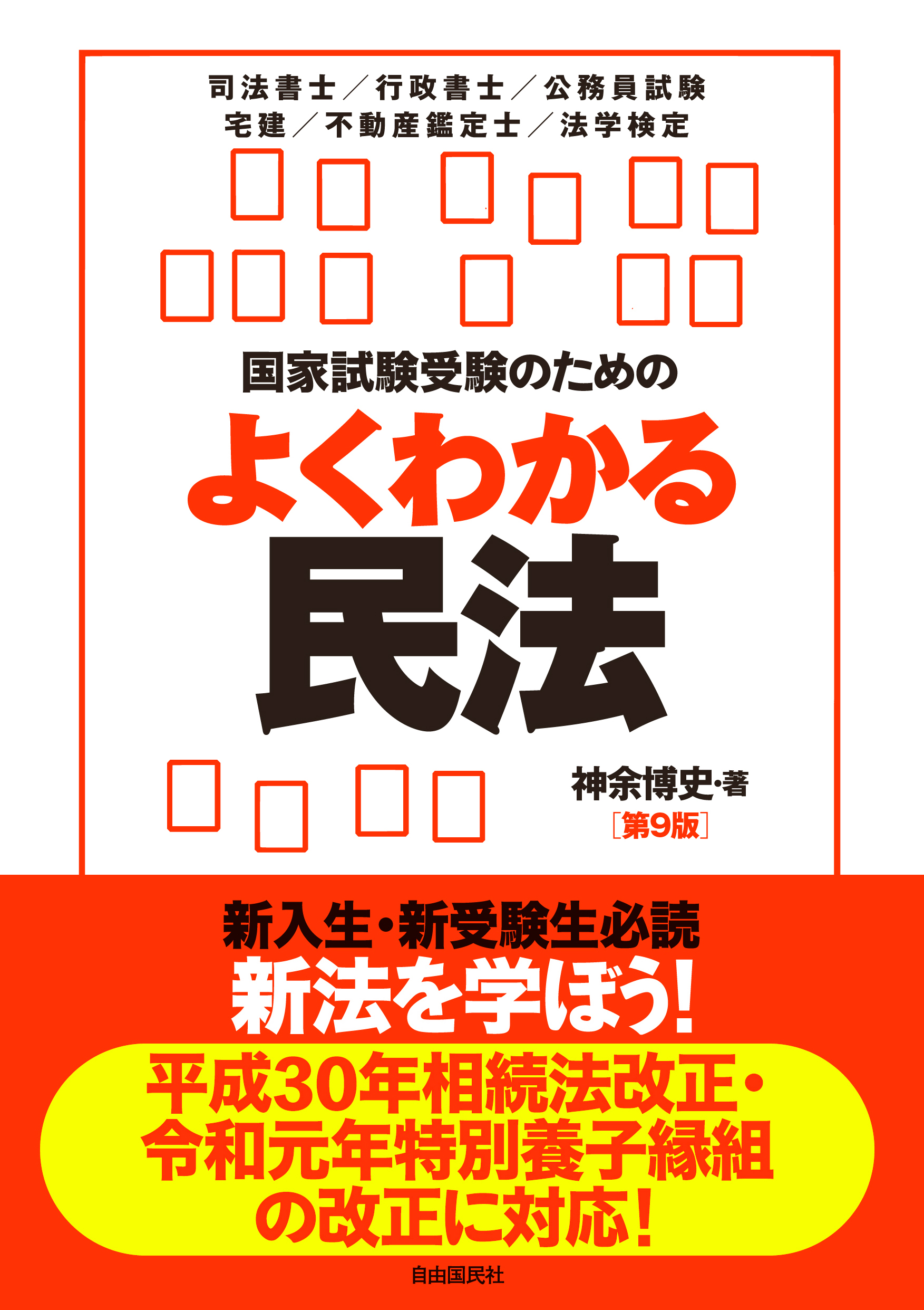 国家試験受験のためのよくわかる民法 第9版 | 検索 | 古本買取のバリューブックス