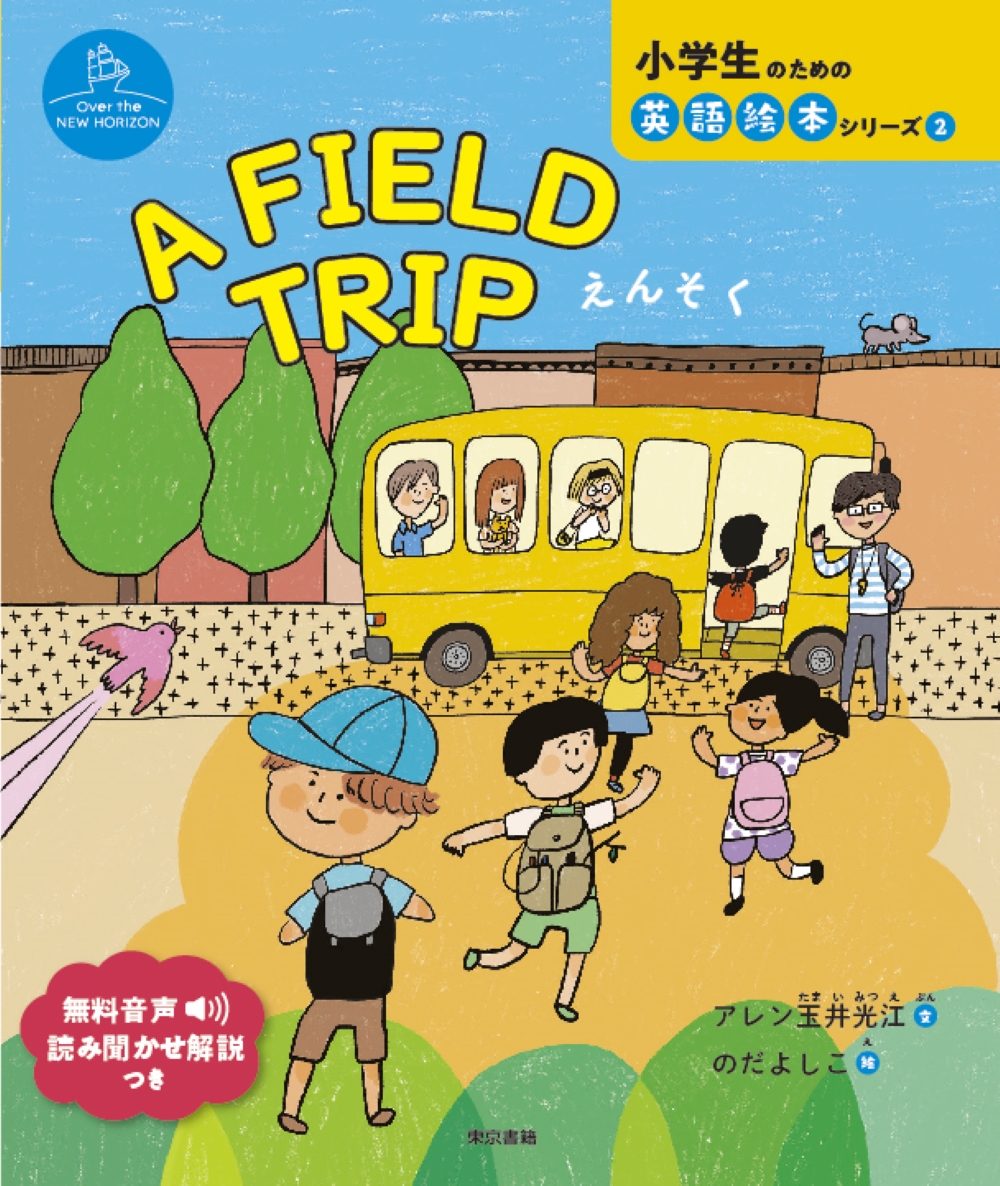 A FIELD TRIPえんそく (小学生のための英語絵本シリーズ Over... | 検索 | 古本買取のバリューブックス