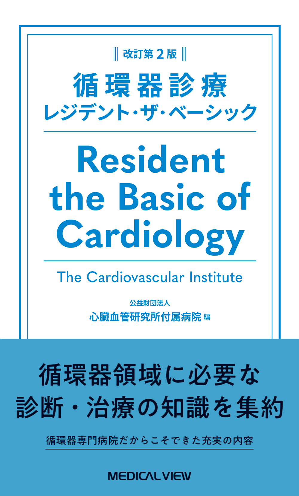 循環器診療レジデント・ザ・ベーシック 改訂第2版 | 検索 | 古本買取のバリューブックス