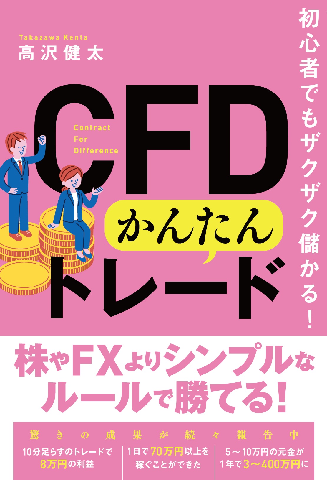 初心者でもザクザク儲かる！CFDかんたんトレード | 検索 | 古本買取のバリューブックス