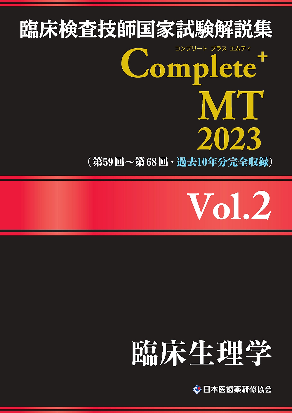 管理栄養士国家試験 日本医歯薬研修協会 解答・解説書 吸え