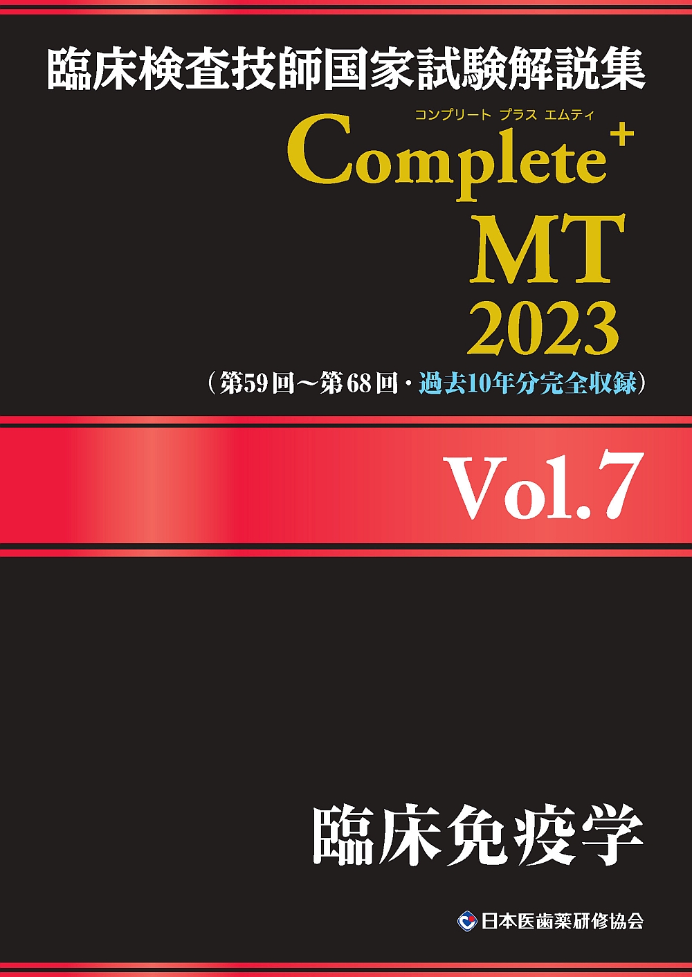 臨床検査技師国家試験解説集Complete＋MT2023 Vol．7 臨床免疫学 | 検索 | 古本買取のバリューブックス