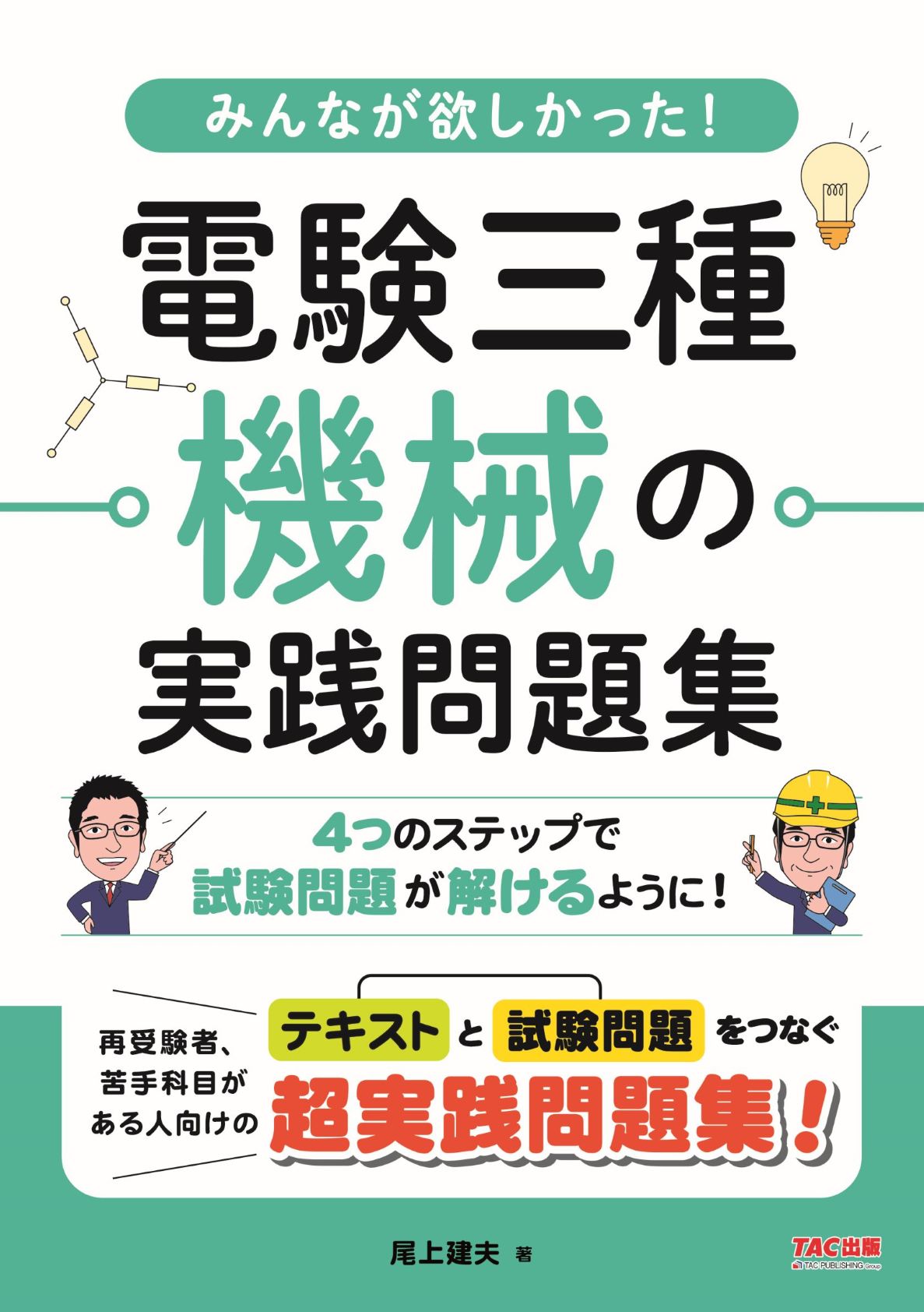 みんなが欲しかった！電験三種機械の実践問題集 | 検索 | 古本買取のバリューブックス