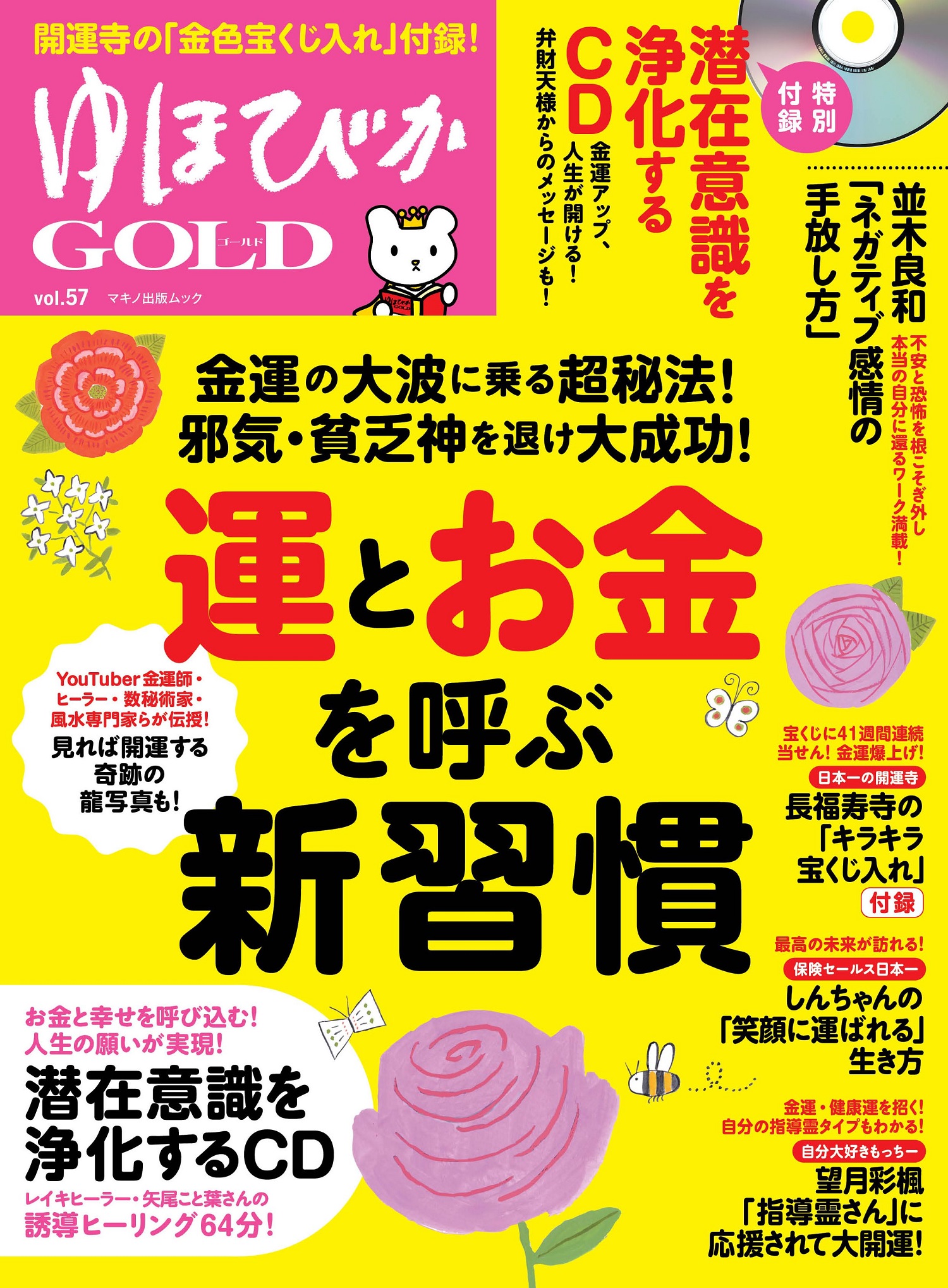 ゆほびかGOLD Vol．57 運とお金を呼ぶ新習慣 (マキノ出版ムック) | 検索 | 古本買取のバリューブックス