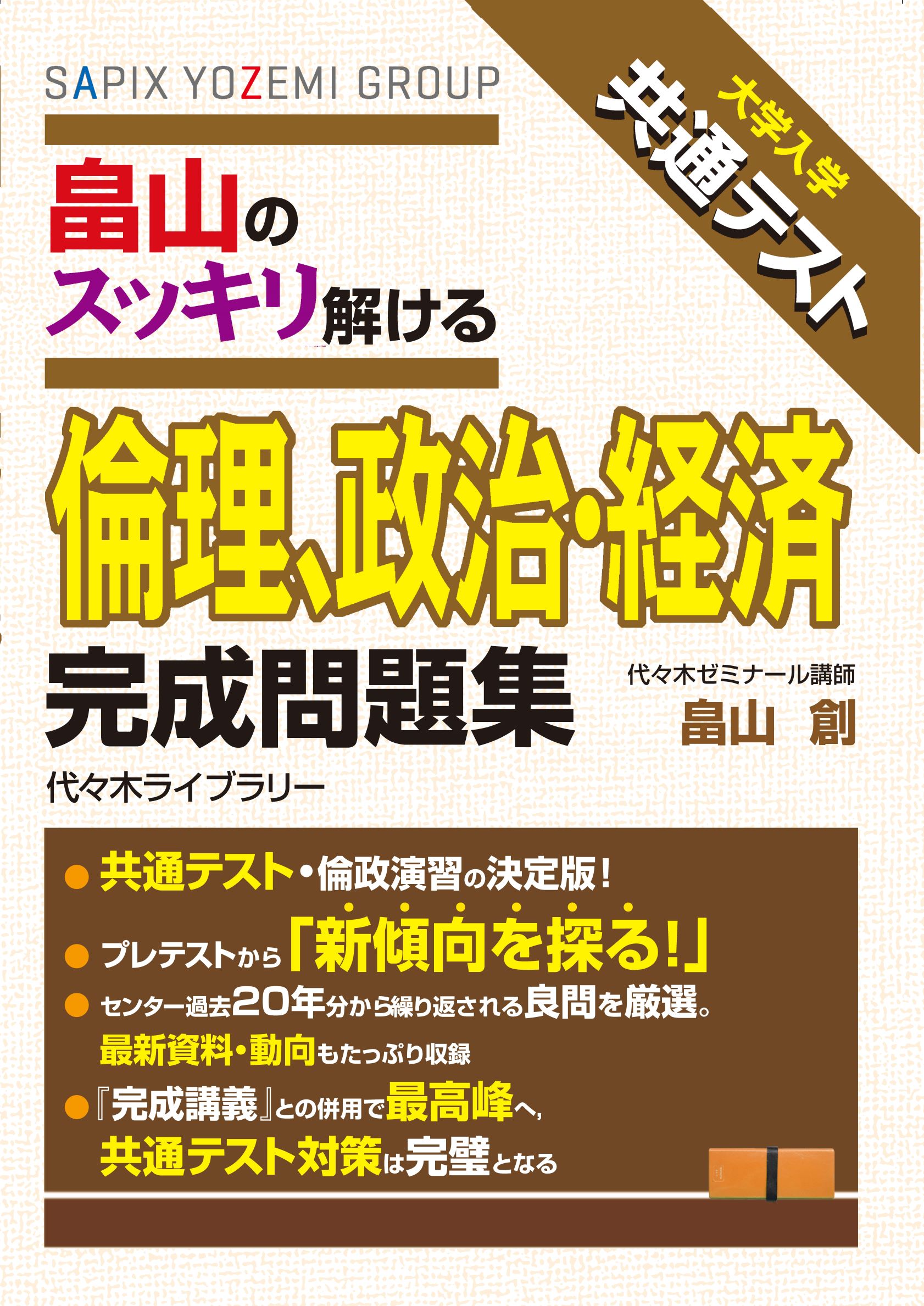 畠山のスッキリ解ける倫理、政治・経済完成問題集 (大学入学... | 検索 | 古本買取のバリューブックス