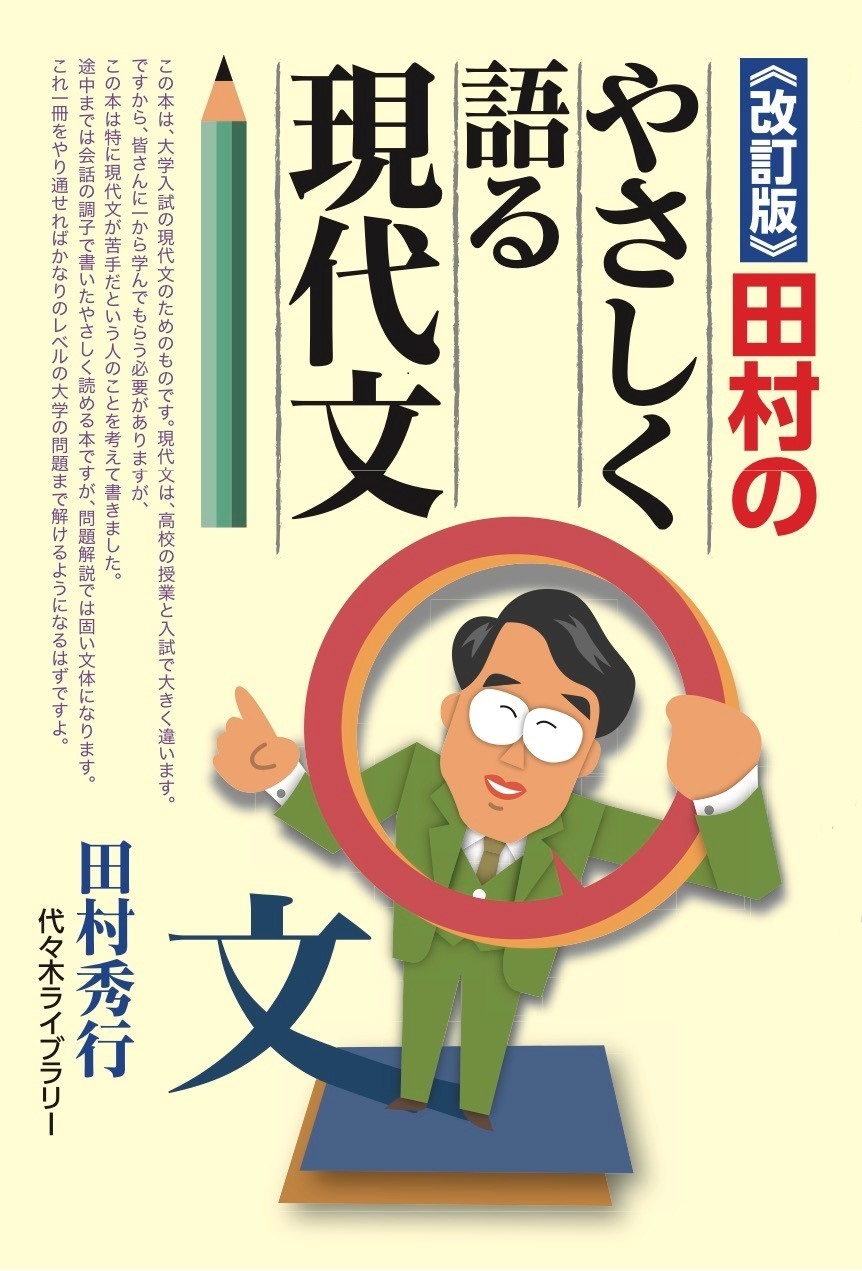 田村のやさしく語る現代文 改訂版 | 検索 | 古本買取のバリューブックス