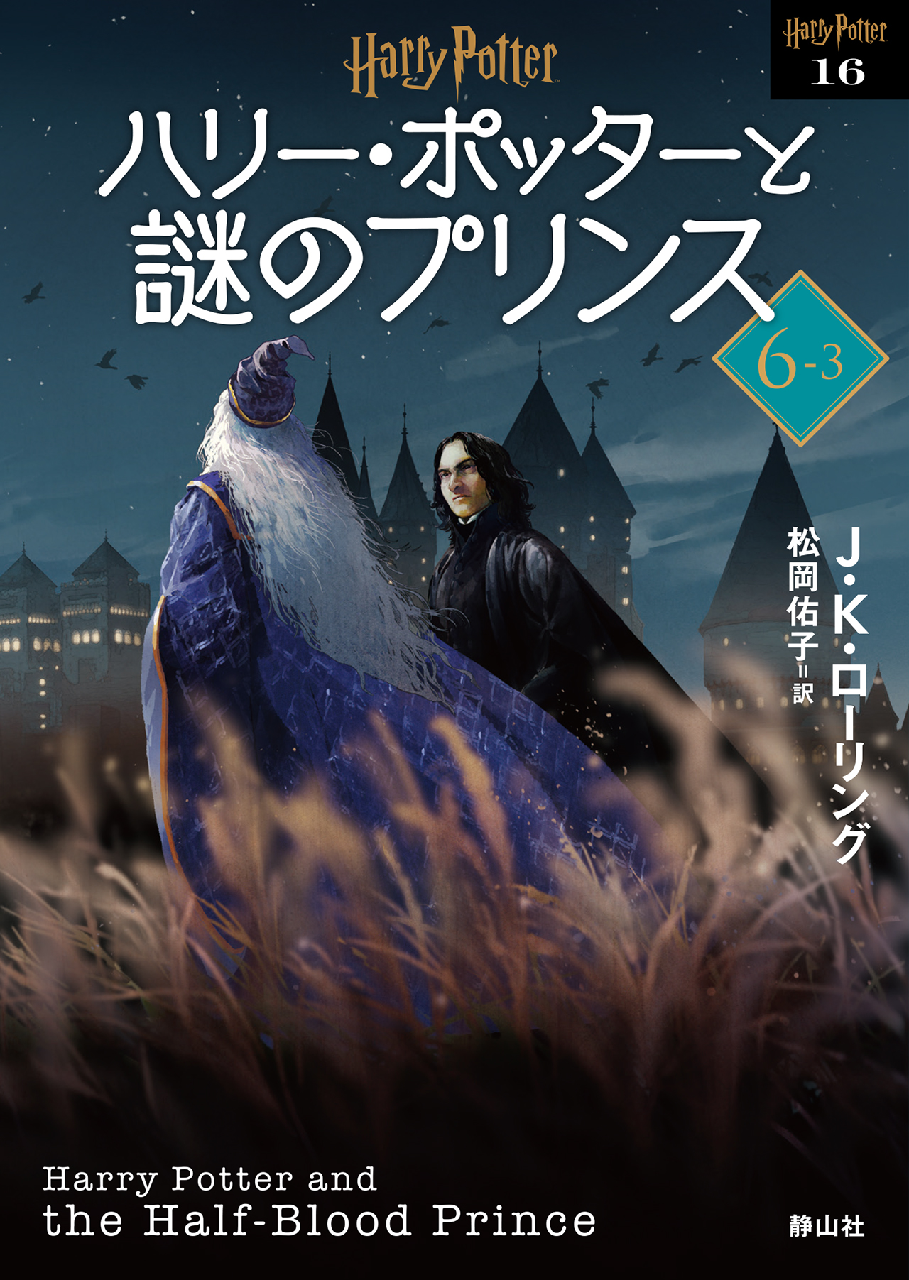 ハリー・ポッターと謎のプリンス 新装版 6－3 (静山社文庫 ハ... | 検索 | 古本買取のバリューブックス