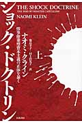 ショック・ドクトリン 上 | 検索 | 古本買取のバリューブックス