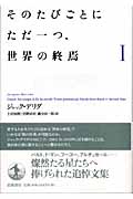 そのたびごとにただ一つ、世界の終焉 1 | 検索 | 古本買取のバリュー 