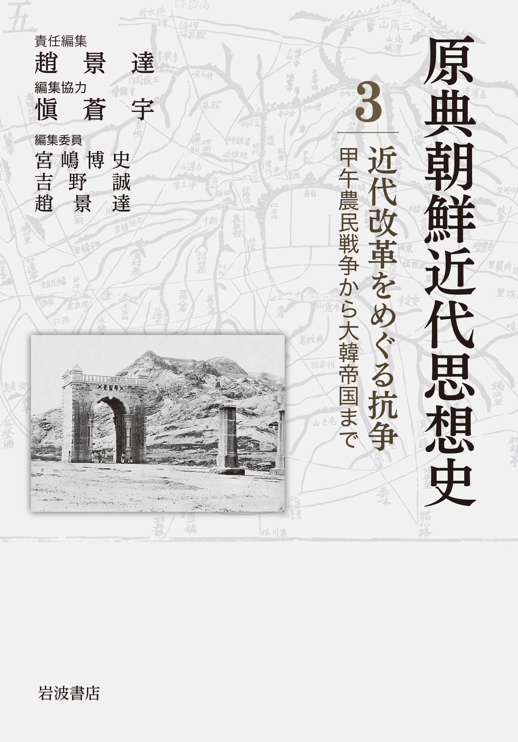 原典朝鮮近代思想史 第3巻 近代改革をめぐる抗争 甲午農民戦... | 検索