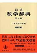 岩波数学辞典 第4版 | 検索 | 古本買取のバリューブックス