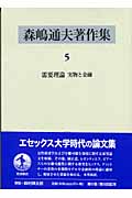 森嶋通夫著作集 5 需要理論 | 検索 | 古本買取のバリューブックス