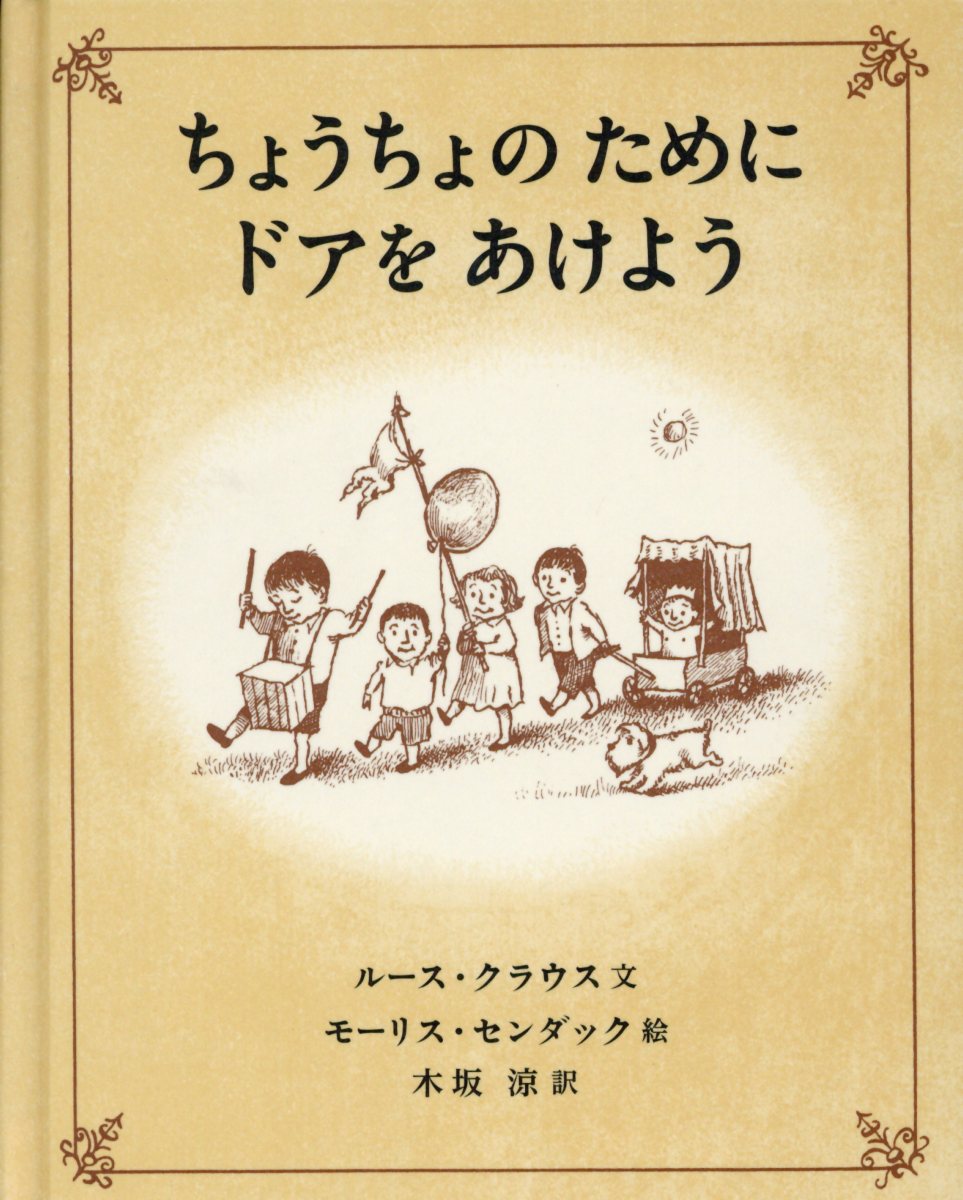 ちょうちょのためにドアをあけよう 検索 古本買取のバリューブックス