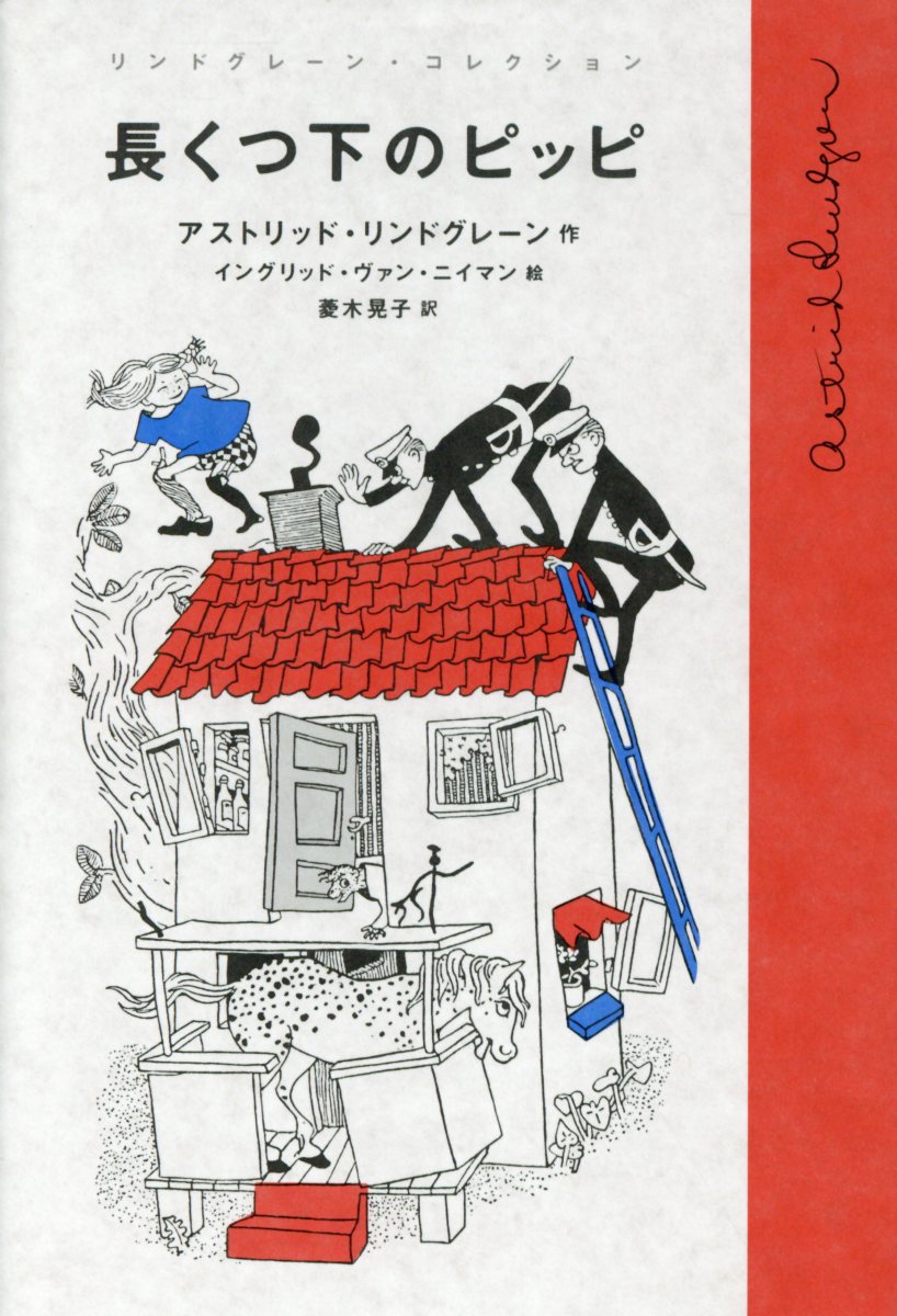 長くつ下のピッピ (リンドグレーン・コレクション) | 検索 | 古本買取のバリューブックス