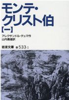 モンテ・クリスト伯 7冊美装ケースセット (岩波文庫) | 検索 | 古本 