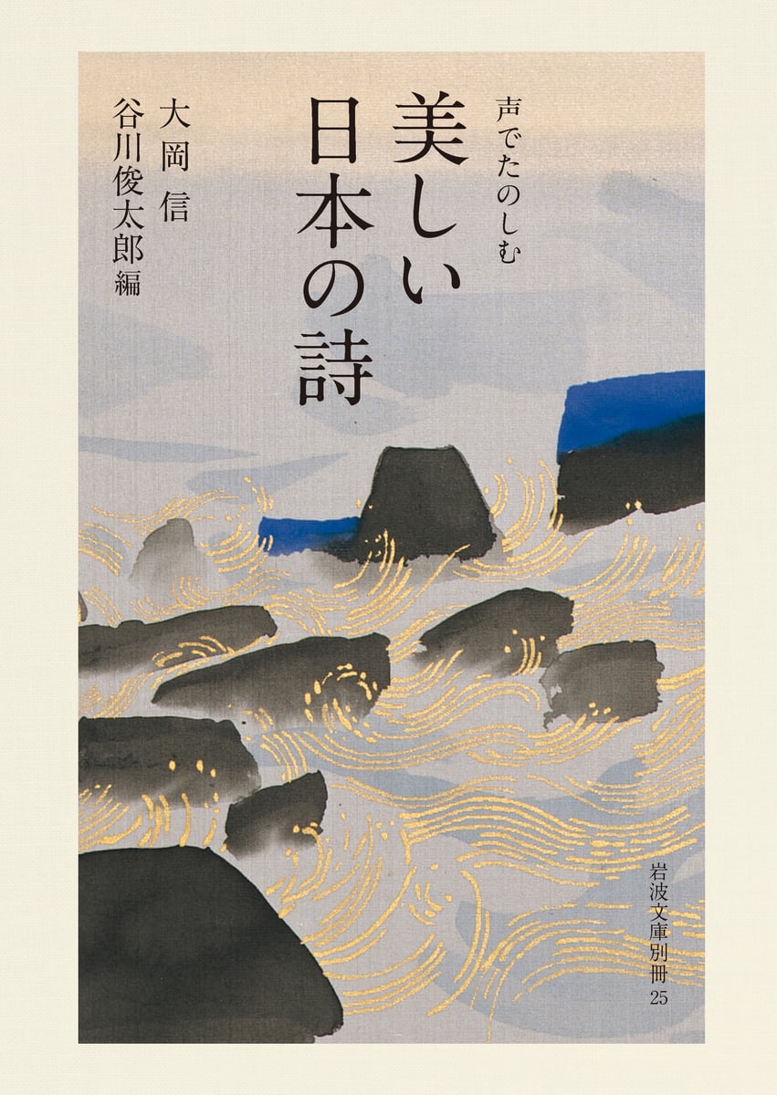 声でたのしむ美しい日本の詩 (岩波文庫別冊) | 中古本の販売・買取は