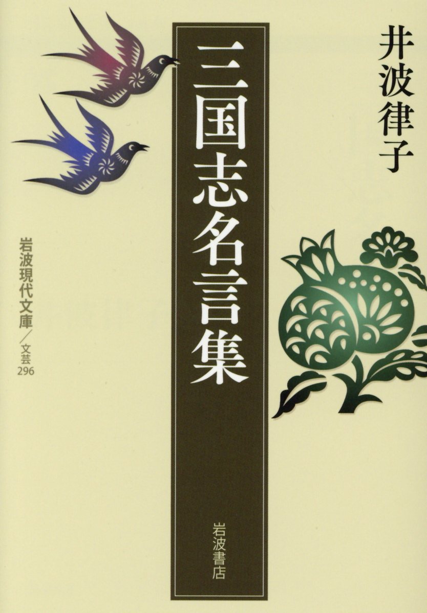 三国志名言集 岩波現代文庫 検索 古本買取のバリューブックス