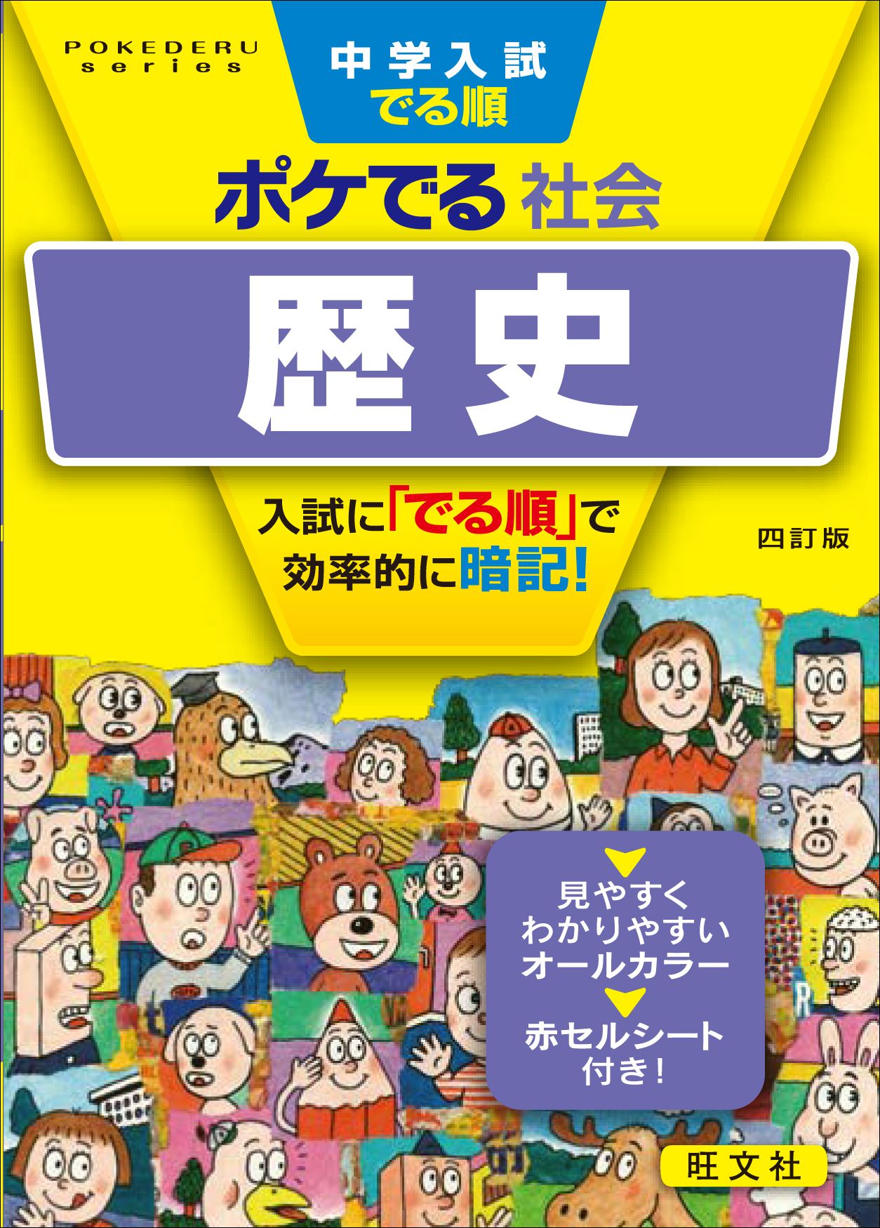 中学入試でる順ポケでる社会 歴史 四訂版 | 検索 | 古本買取のバリューブックス