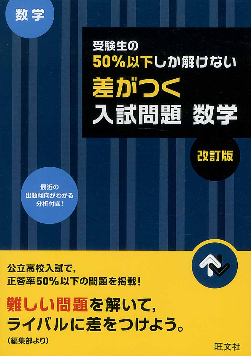 受験生の50％以下しか解けない差がつく入試問題数学 改訂版 | 検索