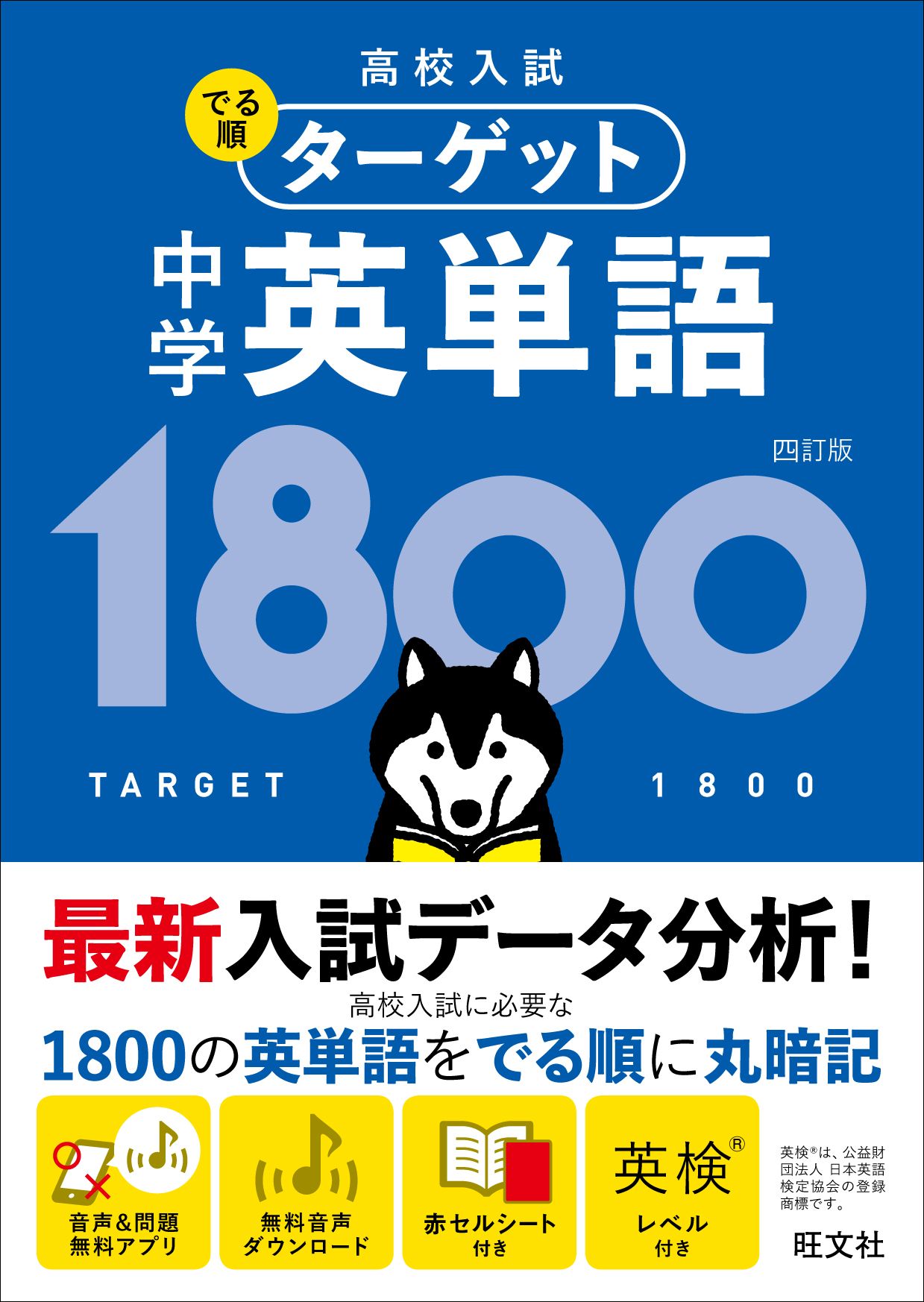 中学英単語1800 4訂版 (高校入試でる順ターゲット) | 検索 | 古本買取のバリューブックス