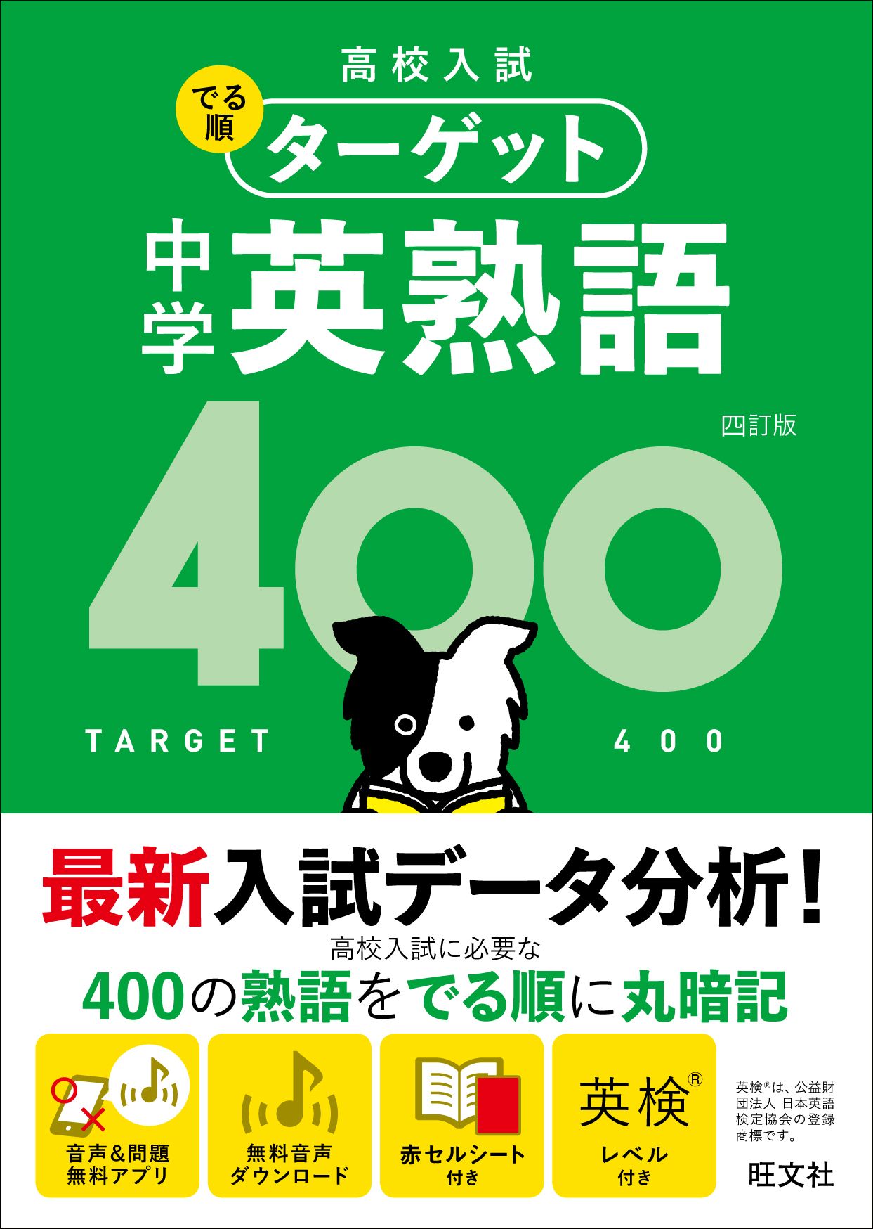 中学英熟語400 4訂版 (高校入試でる順ターゲット) | 検索 | 古本買取の