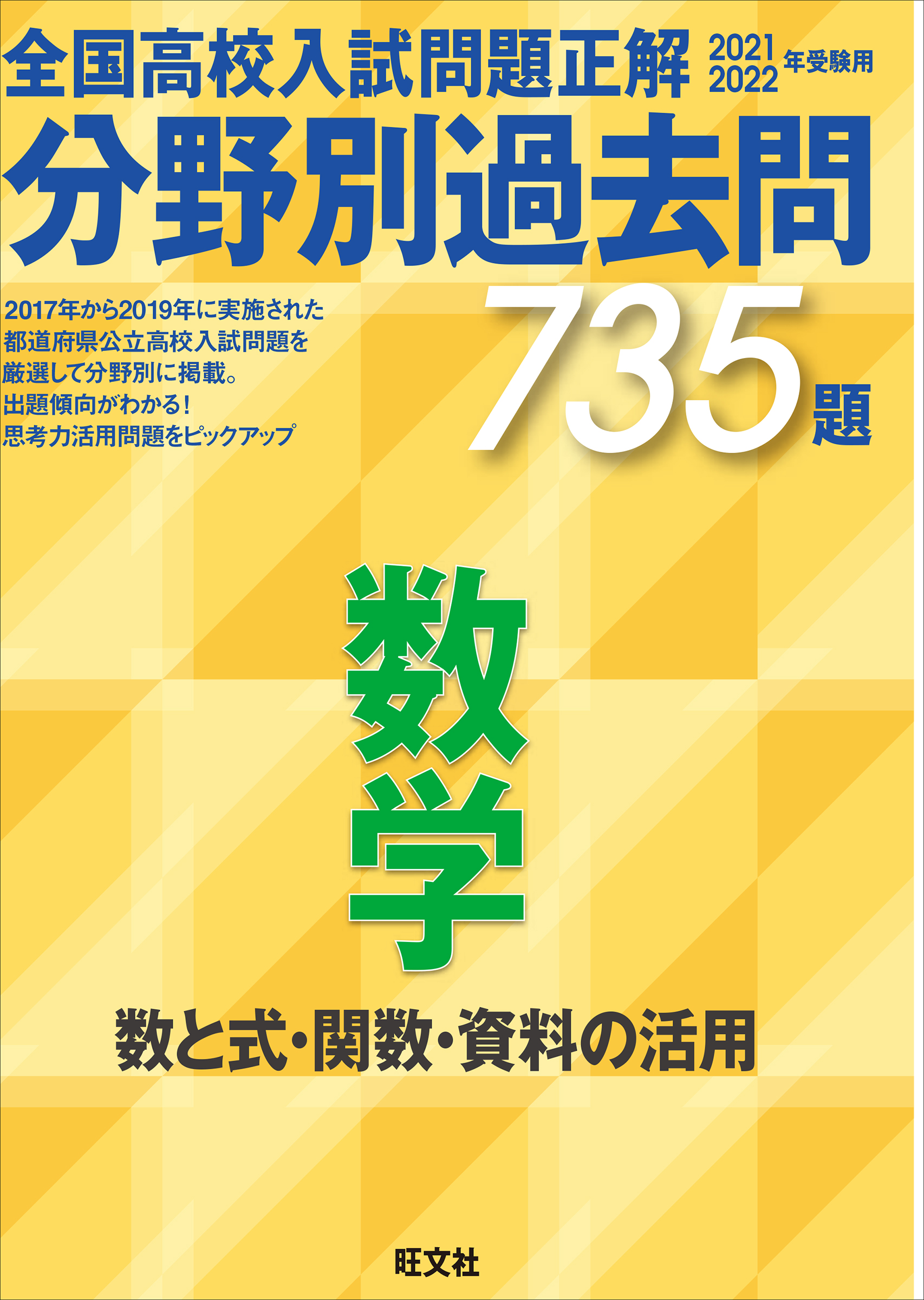 全国高校入試問題正解分野別過去問735題数学 数と式・関数・... | 検索 | 古本買取のバリューブックス